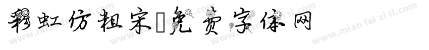 彩虹仿粗宋字体转换