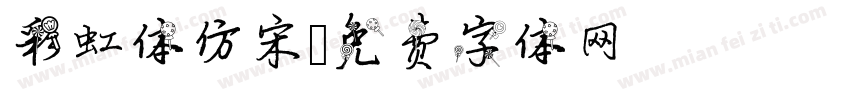 彩虹体仿宋字体转换