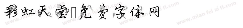彩虹天堂字体转换