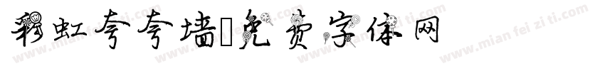 彩虹夸夸墙字体转换