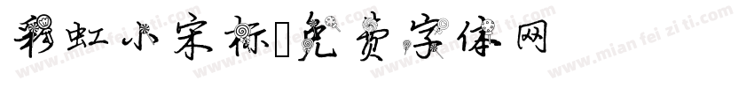 彩虹小宋标字体转换