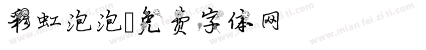 彩虹泡泡字体转换