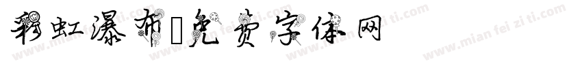彩虹瀑布字体转换