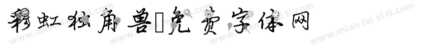 彩虹独角兽字体转换