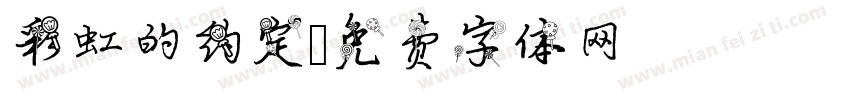 彩虹的约定字体转换