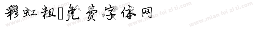 彩虹粗字体转换