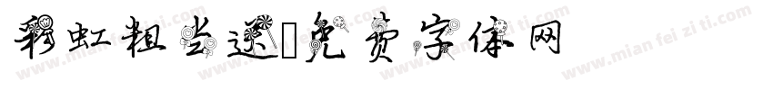 彩虹粗当送字体转换