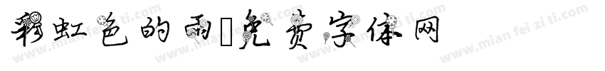 彩虹色的雨字体转换