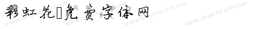 彩虹花字体转换