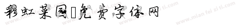 彩虹菜园字体转换