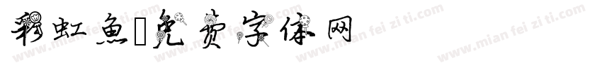 彩虹魚字体转换
