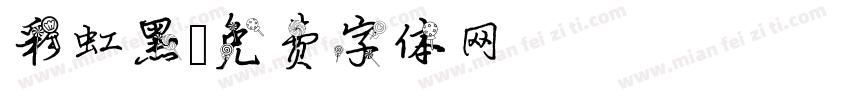 彩虹黑字体转换