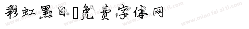 彩虹黑日字体转换