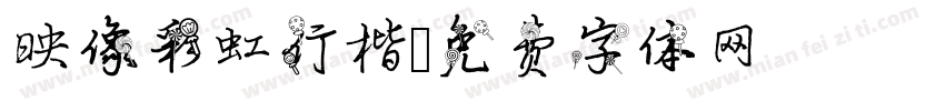映像彩虹行楷字体转换