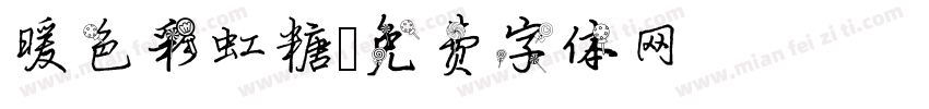 暖色彩虹糖字体转换