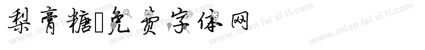 梨膏糖字体转换