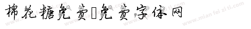 棉花糖免费字体转换