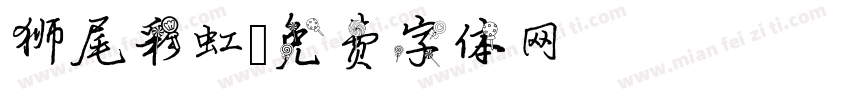 狮尾彩虹字体转换