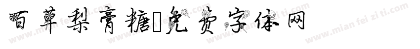 百草梨膏糖字体转换