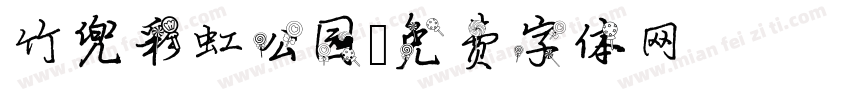 竹兜彩虹公园字体转换