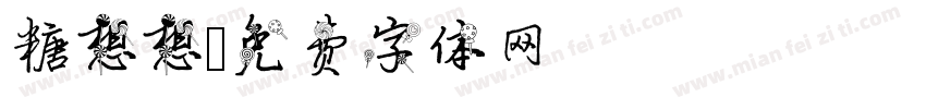 糖想想字体转换