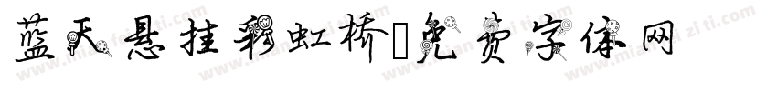 蓝天悬挂彩虹桥字体转换