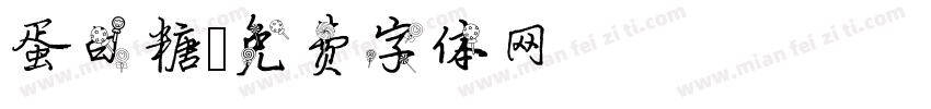 蛋白糖字体转换