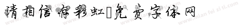 请相信有彩虹字体转换