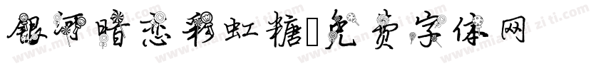 银河暗恋彩虹糖字体转换