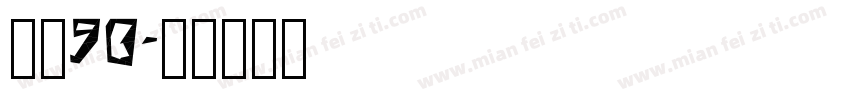 喜月90字体转换