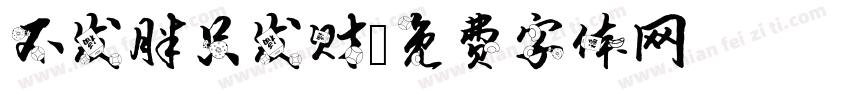 不发胖只发财字体转换