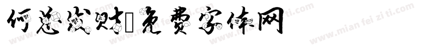 何总发财字体转换