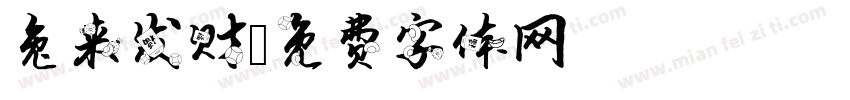 兔来发财字体转换
