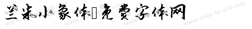 兰米小象体字体转换
