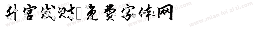 升官发财字体转换