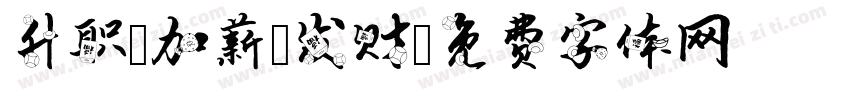 升职、加薪、发财字体转换