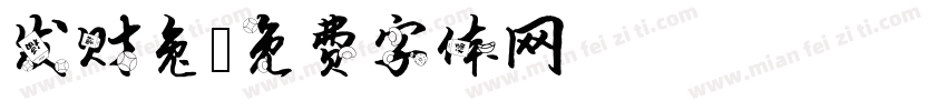 发财兔字体转换