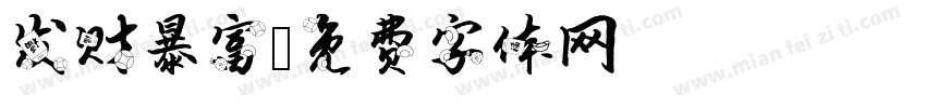 发财暴富字体转换