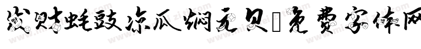 发财蚝豉凉瓜焖元贝字体转换