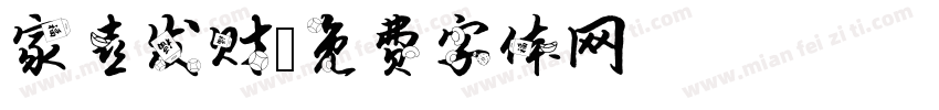 家喜发财字体转换