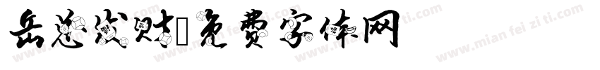 岳总发财字体转换