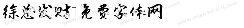 徐总发财字体转换