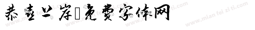 恭喜上岸字体转换