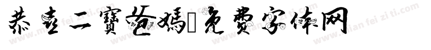 恭喜二寶爸媽字体转换