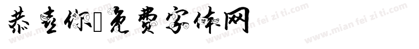 恭喜你字体转换