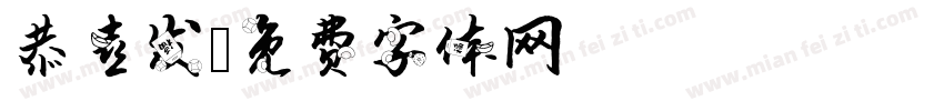恭喜发字体转换