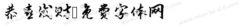 恭喜发财字体转换