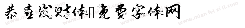 恭喜发财体字体转换