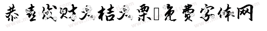 恭喜发财大桔大栗字体转换