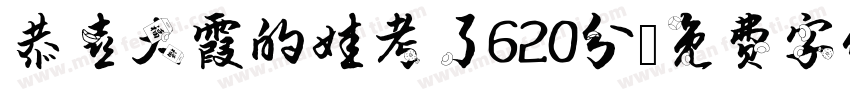 恭喜大霞的娃考了620分字体转换